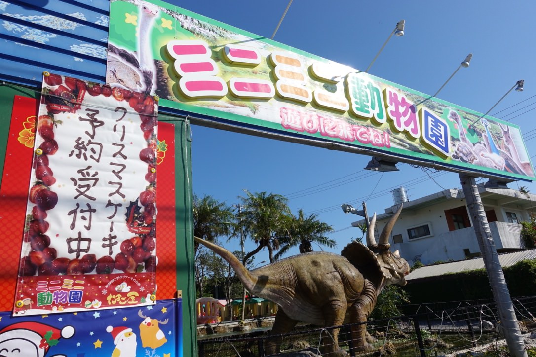 『沖繩』無料的親子好地點-ミニミニ動物園+たまご屋(迷你動物園+雞蛋屋)