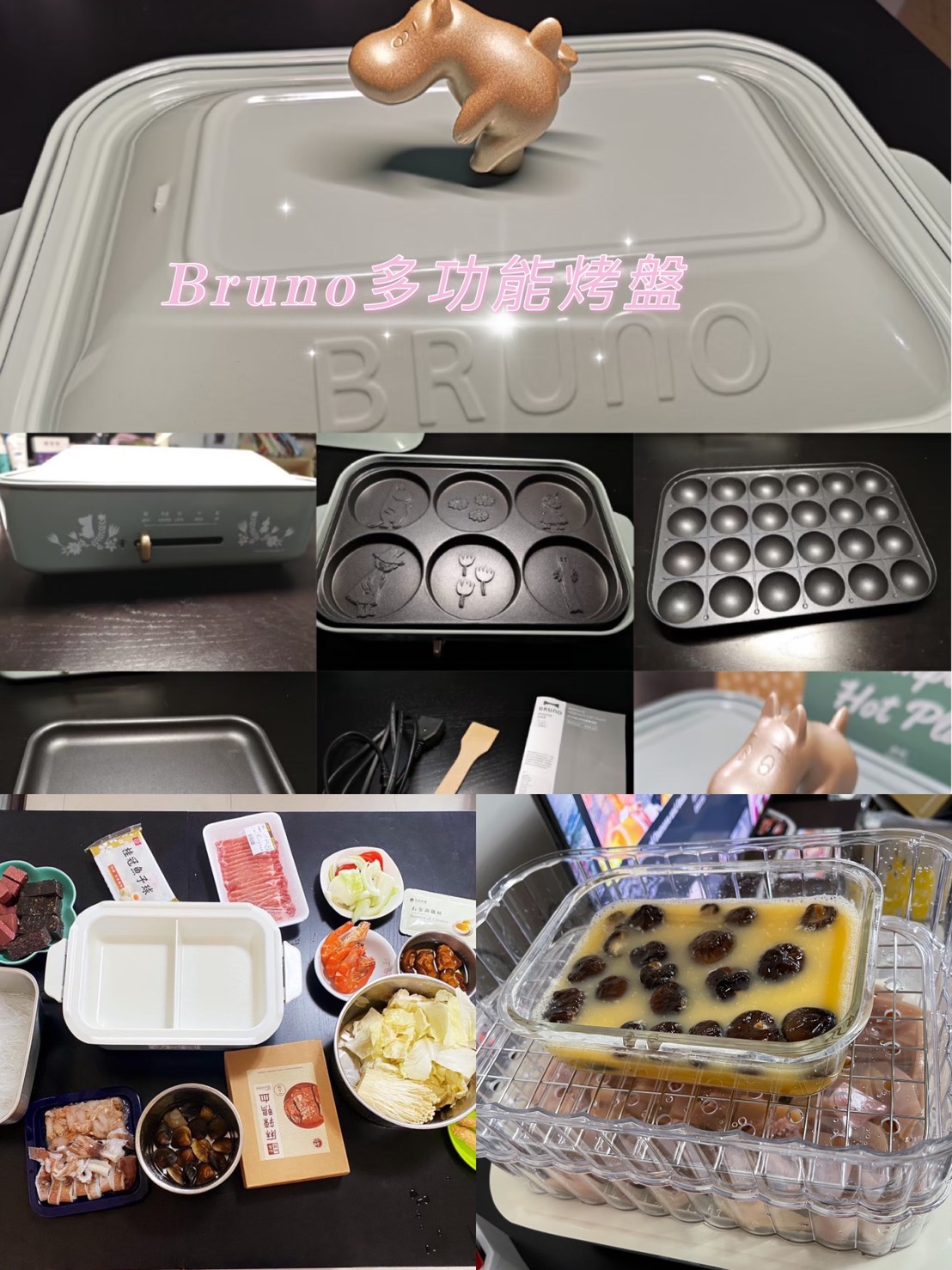 『團購』用超過3年的廚房好物，一機多用，日本BRUNO多功能電烤盤